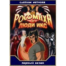 Росомаха и Люди-икс / Wolverine and the X-men (1 сезон)